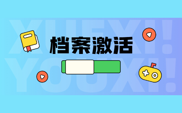 辞职后档案袋在自己手上怎么办？