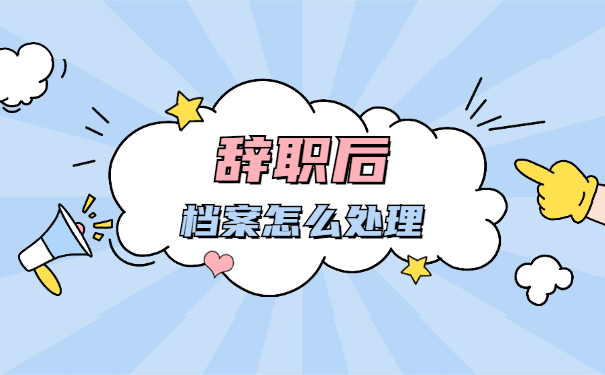 辞职后档案袋在自己手上怎么办？