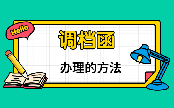 辞职后的调档函怎么开？在哪里开？