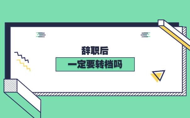 辞职后的调档函怎么开？在哪里开？