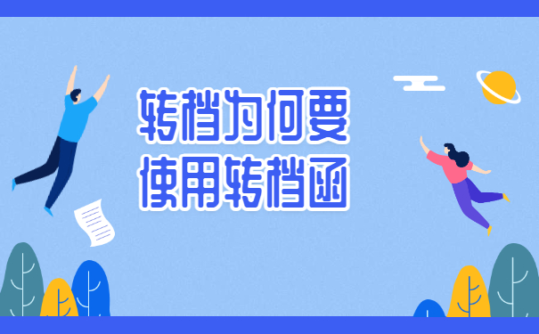 辞职后的调档函怎么开？在哪里开？