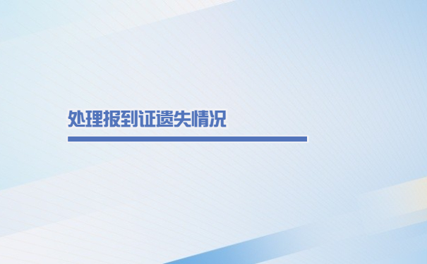 辽宁毕业七年了怎么补办报到证？