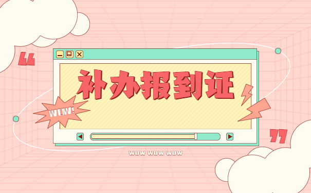 辽宁毕业七年了怎么补办报到证？