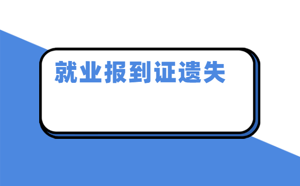 辽宁省大学毕业生补办报到证？