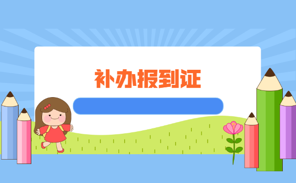 辽宁省大学毕业生补办报到证？