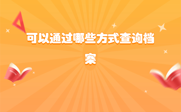 辽宁省怎样查询个人档案在哪里？