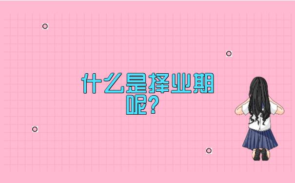 过了择业期就业报到证如何补办?