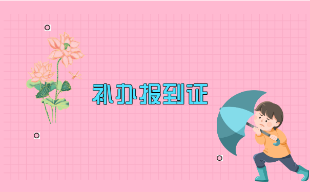 过了择业期就业报到证如何补办?