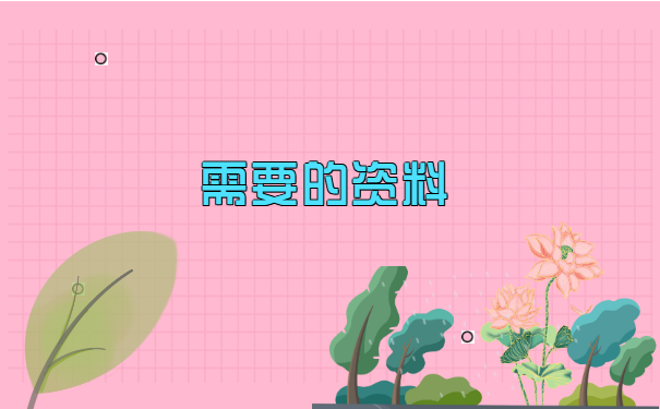 过了择业期就业报到证如何补办?