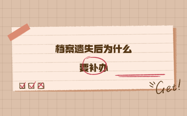 郑州大学生档案丢失了怎么办？