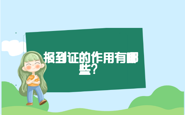 郑州学校报到证丢了怎么补办? 郑州学校报到证丢了怎么补办?