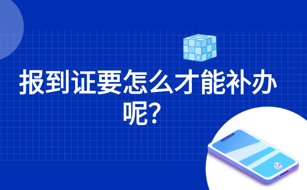 郑州市报到证丢失的补办流程