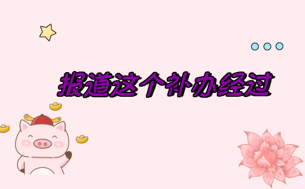 郑州市报到证丢失的补办流程