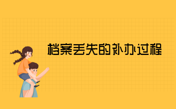 郧阳医学院毕业档案丢失怎么补办? 郧阳医学院毕业档案丢失怎么补办?