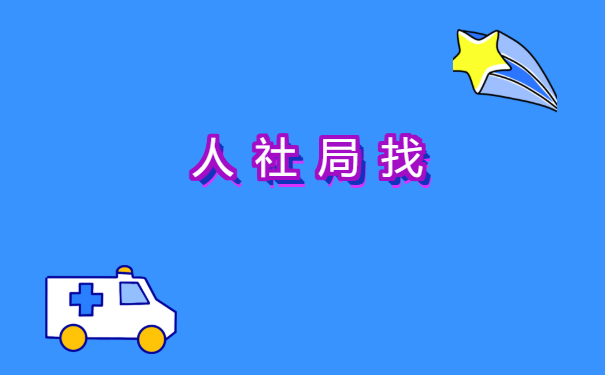 重庆个人档案所在地查询 重庆个人档案所在地查询