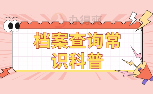 重庆人事档案如何查询在哪里？