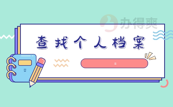 重庆人事档案如何查询在哪里？