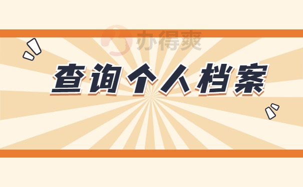 重庆人事档案如何查询在哪里？
