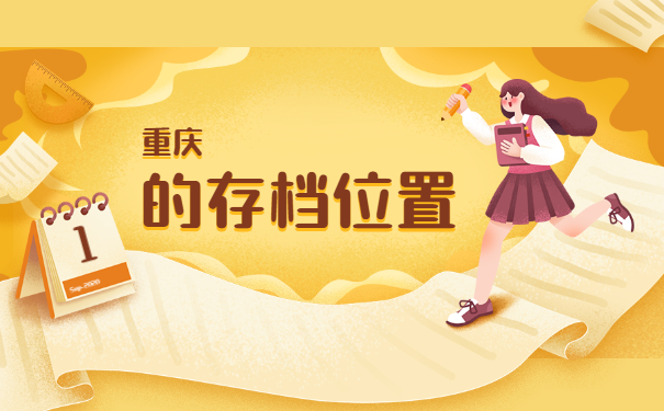 重庆市个人档案在哪里查询？