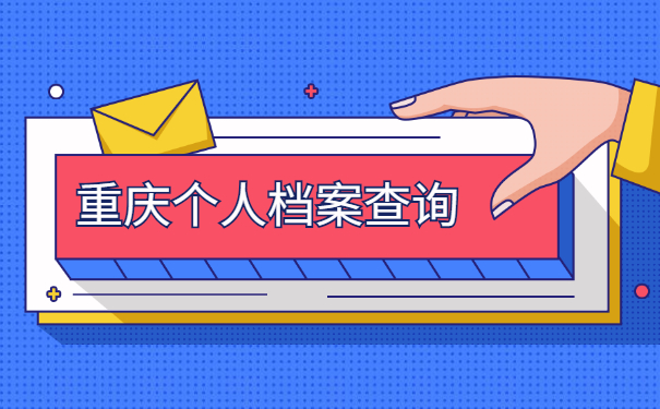 重庆市个人档案在哪里查询？