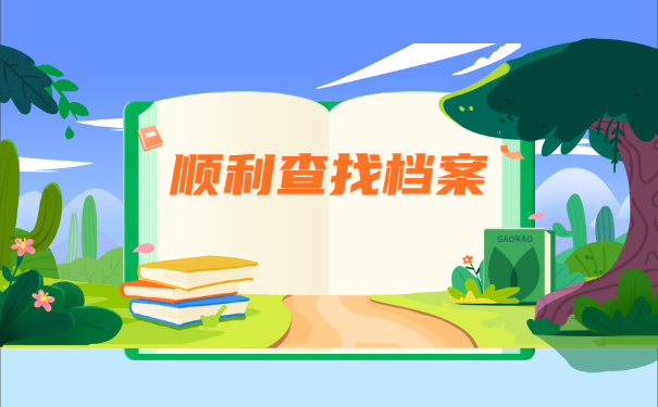 重庆查个人档案在哪里查询？