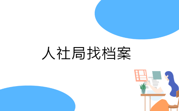长春市个人档案查询在哪里? 长春市个人档案查询在哪里?