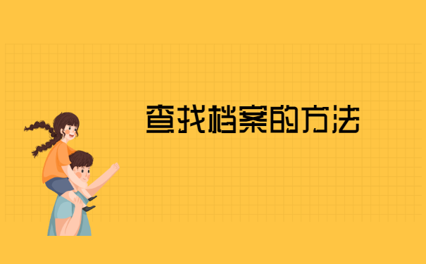 长春市怎么查询个人档案存放地 长春市怎么查询个人档案存放地?