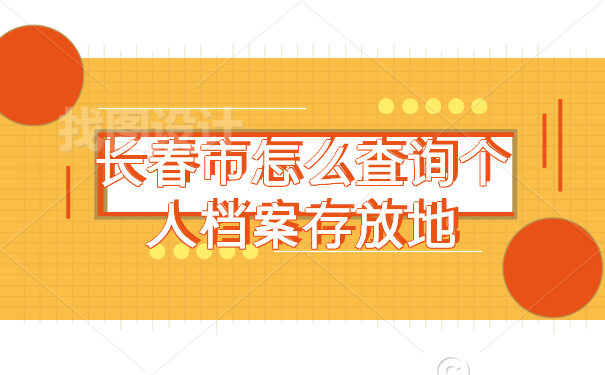 长春市怎么查询个人档案存放地 长春市怎么查询个人档案存放地?