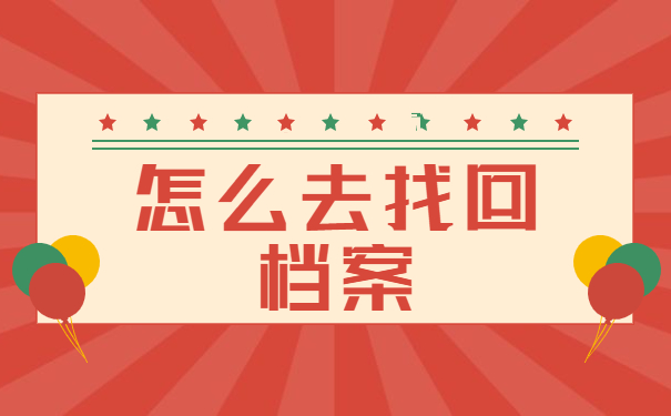 长沙个人档案所在地查询