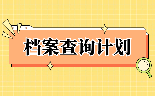 长沙个人档案所在地查询