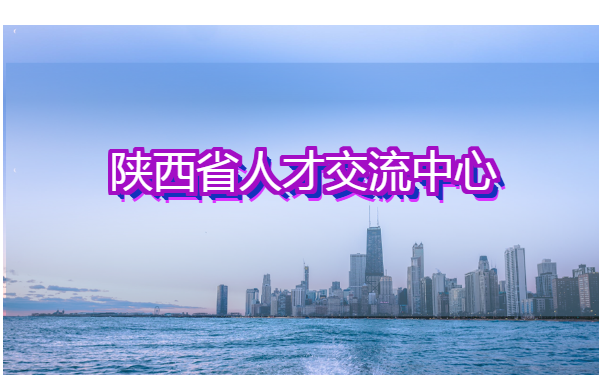 陕西省人才交流中心查询个人档案 陕西省人才交流中心查询个人档案
