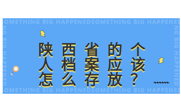 陕西省人才交流中心查询个人档案 陕西省人才交流中心查询个人档案
