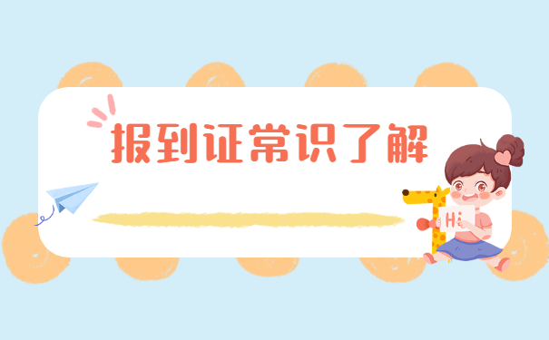 陕西省大学生报到证在哪里补办？