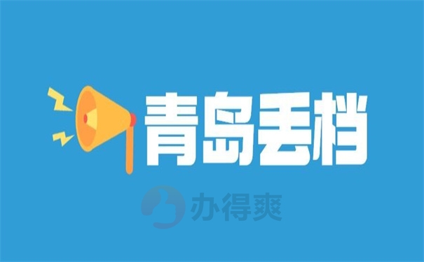 青岛如何补办个人档案？