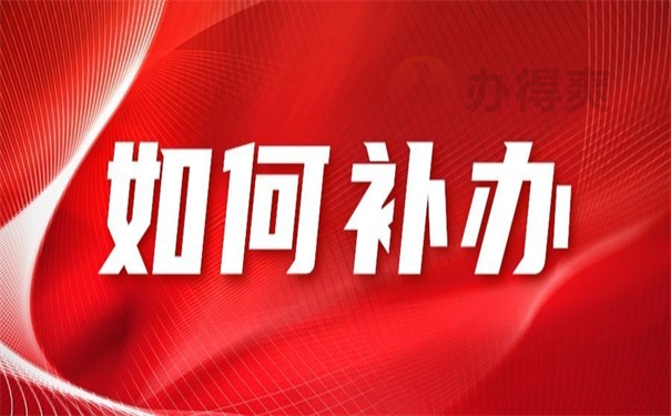 青岛如何补办个人档案？