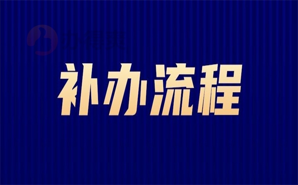 青岛如何补办个人档案？