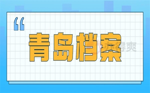 青岛如何补办个人档案？