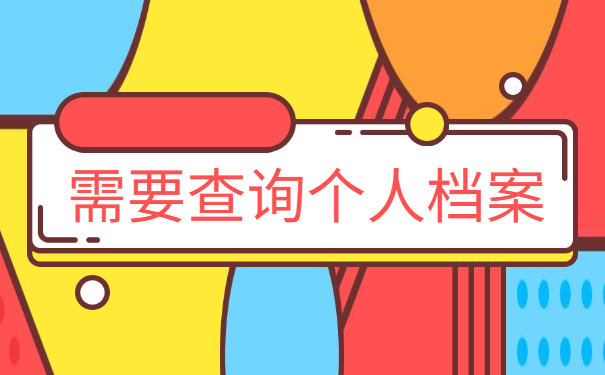 青岛市如何查询档案在哪里？