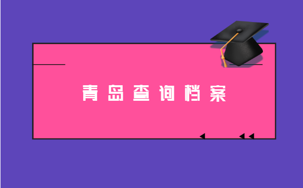 青岛怎么查询档案所在地?