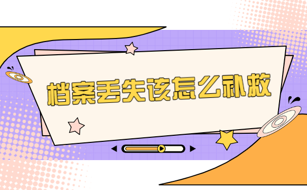 青岛理工大学函授档案丢失了怎么办？