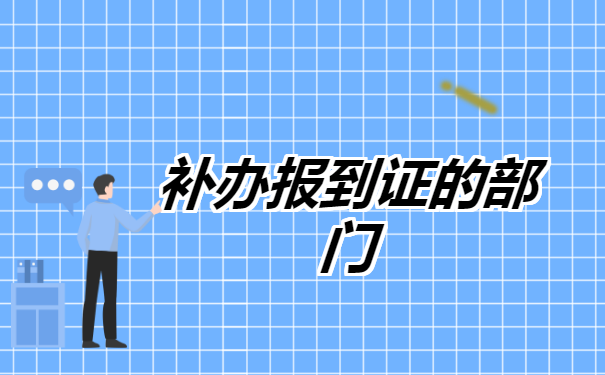 非全日制本科补办就业报到证 非全日制本科补办就业报到证