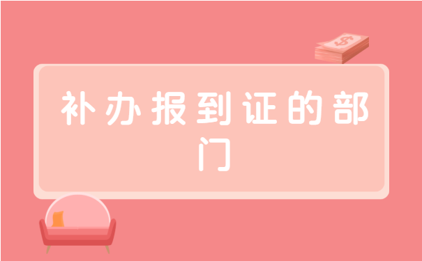 非全日制本科补办就业报到证 非全日制本科补办就业报到证
