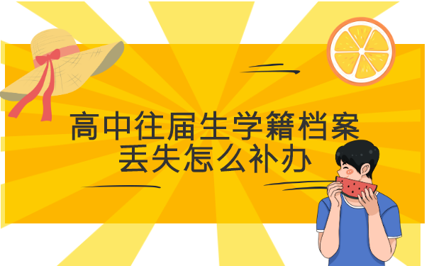 高中往届生学籍档案丢失怎么补办? 高中往届生学籍档案丢失怎么补办?