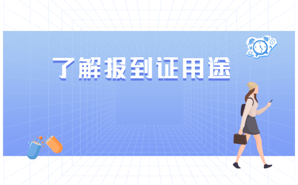 鲁东大学报到证丢了怎么补办? 鲁东大学报到证丢了怎么补办?