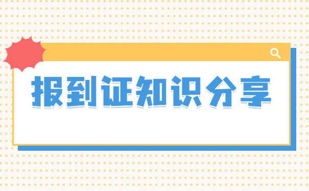 齐齐哈尔大学报到证遗失了怎么办?