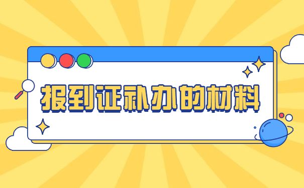 齐齐哈尔大学报到证遗失了怎么办?