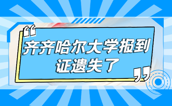 齐齐哈尔大学报到证遗失了怎么办?