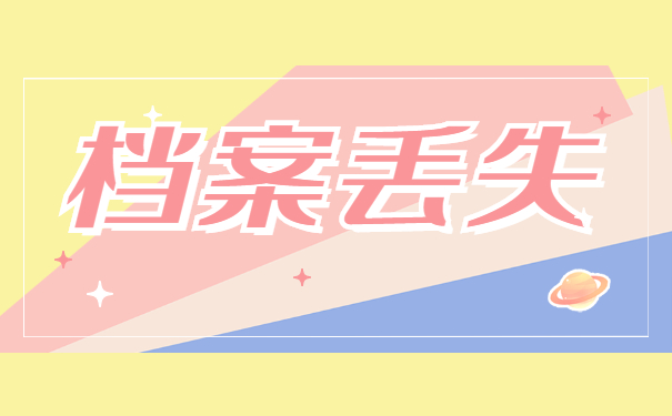 毕业档案丢了如何补办？