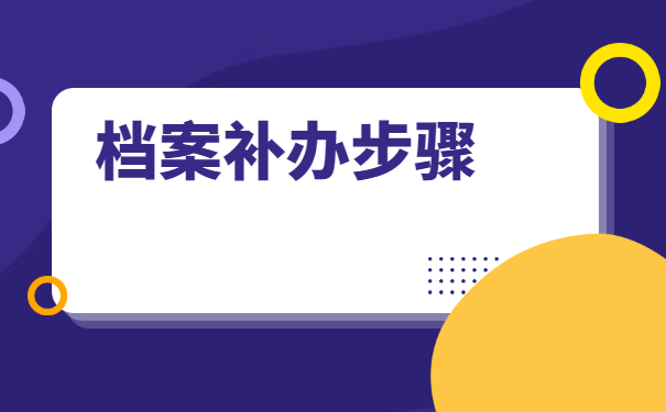 四川绵竹毕业档案丢了怎么补办?