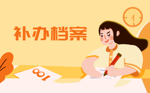 事业单位个人档案遗失了怎么办？